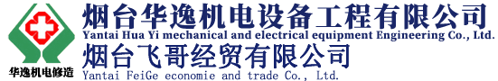煙臺華逸機電設(shè)備工程有限公司